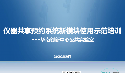 【技术培训】华南创新中心公共实验室仪器共享预约系统使用手册